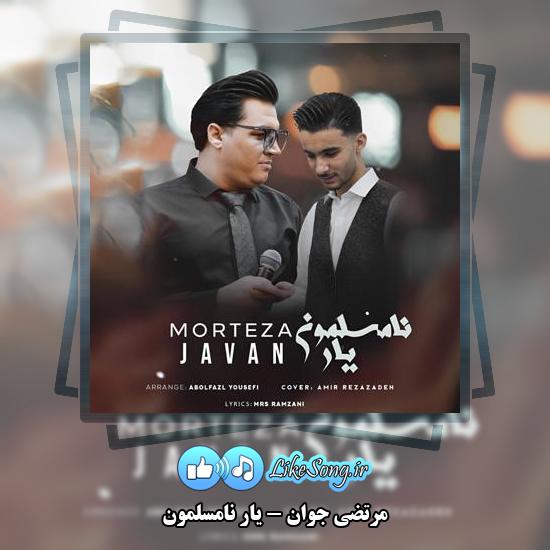 دانلود آهنگ مرتضی جوان یار نامسلمون